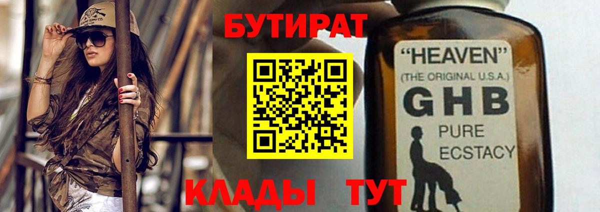 Усть-Илимск  Бутират бутандиол  Бутират  Вход с VPN 