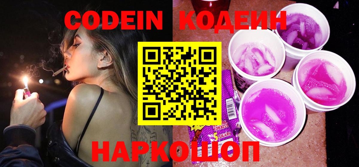 Кодеиновый сироп Lean Purple Drank  Вход с VPN  Усть-Илимск  Кодеин напиток Lean (лин) 